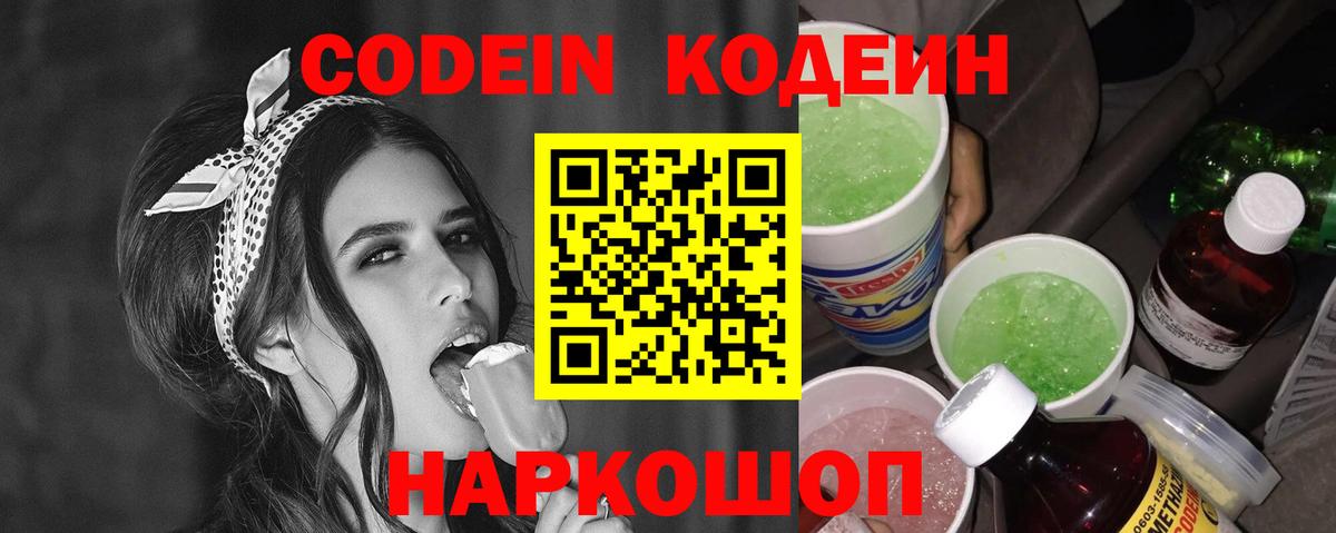 Кодеин Purple Drank Свободный